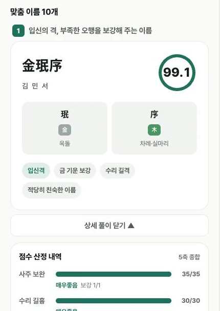 맞춤 이름 10개와 점수 산정 내역 화면