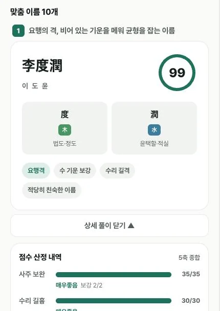 개명 후보 10개와 점수 산정 내역 화면