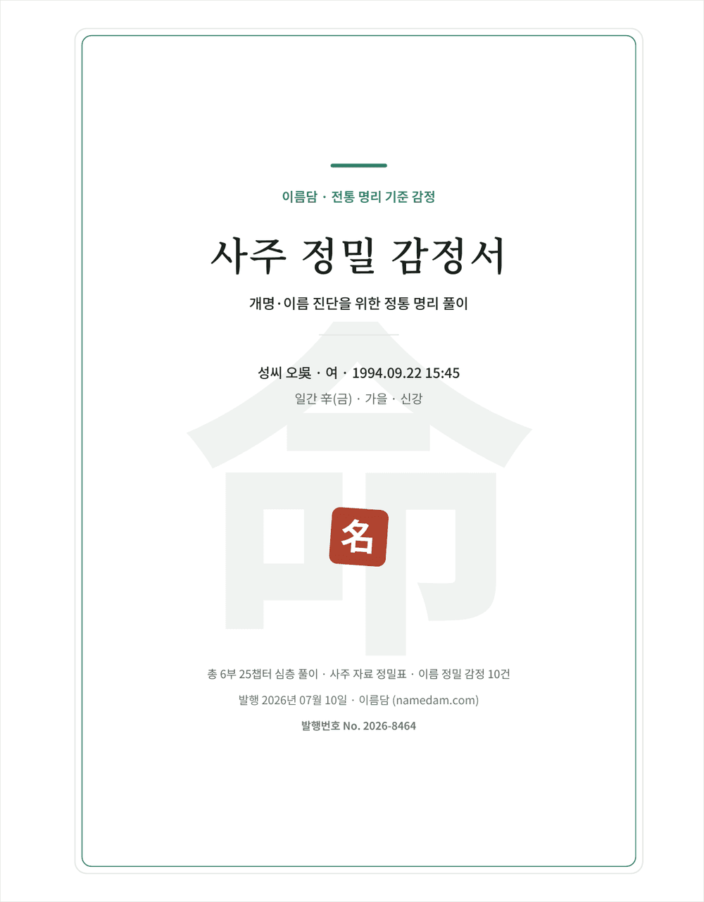이름담 사주 정밀 감정서 표지, 표본 감정서 PDF 첫 장